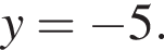 y= минус 5.