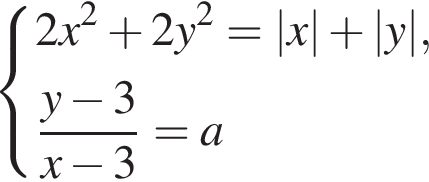 си­сте­ма вы­ра­же­ний 2x в квад­ра­те плюс 2y в квад­ра­те =|x| плюс |y|, дробь: чис­ли­тель: y минус 3, зна­ме­на­тель: x минус 3 конец дроби =a конец си­сте­мы . 