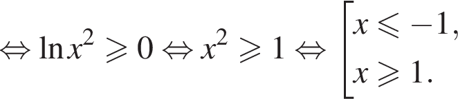 равносильно натуральный логарифм x в квадрате больше или равно 0 равносильно x в квадрате больше или равно 1 равносильно совокупность выражений x меньше или равно минус 1,x больше или равно 1. конец совокупности .