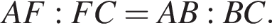  AF:FC = AB:BC .
