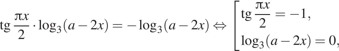 тангенс дробь: числитель: Пи x, знаменатель: 2 конец дроби умножить на логарифм по основанию 3 левая круглая скобка a минус 2 x правая круглая скобка = минус логарифм по основанию 3 левая круглая скобка a минус 2 x правая круглая скобка равносильно совокупность выражений тангенс дробь: числитель: Пи x, знаменатель: 2 конец дроби = минус 1, логарифм по основанию 3 левая круглая скобка a минус 2 x правая круглая скобка = 0, конец совокупности .