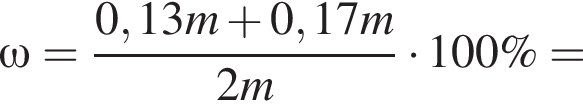 \omega= дробь: чис­ли­тель: 0,13m плюс 0,17m, зна­ме­на­тель: 2m конец дроби умно­жить на 100\%= 