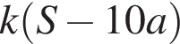 k левая круг­лая скоб­ка S минус 10a пра­вая круг­лая скоб­ка 
