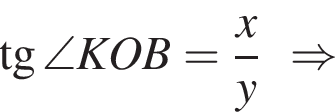  тан­генс \angle KOB = дробь: чис­ли­тель: x, зна­ме­на­тель: y конец дроби \Rightarrow