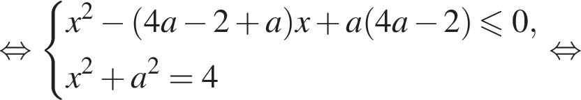  рав­но­силь­но си­сте­ма вы­ра­же­ний x в квад­ра­те минус левая круг­лая скоб­ка 4a минус 2 плюс a пра­вая круг­лая скоб­ка x плюс a левая круг­лая скоб­ка 4a минус 2 пра­вая круг­лая скоб­ка мень­ше или равно 0, x в квад­ра­те плюс a в квад­ра­те = 4 конец си­сте­мы . рав­но­силь­но 