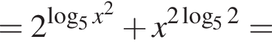 =2 в сте­пе­ни левая круг­лая скоб­ка ло­га­рифм по ос­но­ва­нию 5 x в квад­ра­те пра­вая круг­лая скоб­ка плюс x в сте­пе­ни левая круг­лая скоб­ка 2 ло­га­рифм по ос­но­ва­нию 5 2 пра­вая круг­лая скоб­ка =