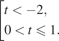  со­во­куп­ность вы­ра­же­ний  новая стро­ка t мень­ше минус 2 , новая стро­ка 0 мень­ше t мень­ше или равно 1 . конец со­во­куп­но­сти .