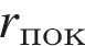 r_пок