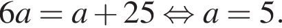 6a = a плюс 25 рав­но­силь­но a=5.