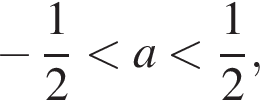  минус дробь: чис­ли­тель: 1, зна­ме­на­тель: 2 конец дроби мень­ше a мень­ше дробь: чис­ли­тель: 1, зна­ме­на­тель: 2 конец дроби ,