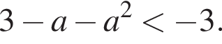 3 минус a минус a в квад­ра­те мень­ше минус 3.