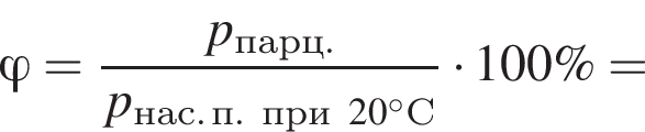 \varphi= дробь: числитель: p_парц., знаменатель: p_нас. п.при 20 градусов С конец дроби умножить на 100\%=