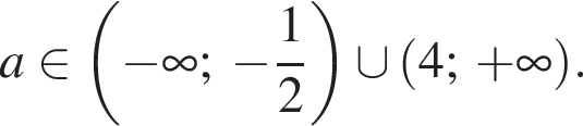 a принадлежит левая круглая скобка минус бесконечность ; минус дробь: числитель: 1, знаменатель: 2 конец дроби правая круглая скобка \cup левая круглая скобка 4; плюс бесконечность правая круглая скобка .
