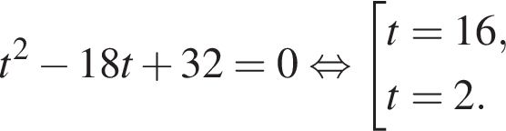 t в квад­ра­те минус 18t плюс 32=0 рав­но­силь­но со­во­куп­ность вы­ра­же­ний t=16, t=2. конец со­во­куп­но­сти .