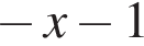  минус x минус 1