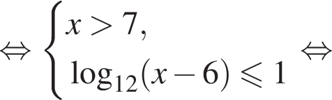  рав­но­силь­но си­сте­ма вы­ра­же­ний x боль­ше 7, ло­га­рифм по ос­но­ва­нию левая круг­лая скоб­ка 12 пра­вая круг­лая скоб­ка левая круг­лая скоб­ка x минус 6 пра­вая круг­лая скоб­ка мень­ше или равно 1 конец си­сте­мы . рав­но­силь­но 