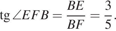  тан­генс \angle EFB= дробь: чис­ли­тель: BE, зна­ме­на­тель: BF конец дроби = дробь: чис­ли­тель: 3, зна­ме­на­тель: 5 конец дроби . 