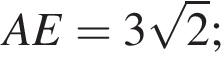 AE=3 ко­рень из: на­ча­ло ар­гу­мен­та: 2 конец ар­гу­мен­та ;
