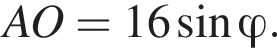 AO=16 синус \varphi .