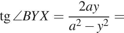  тан­генс \angle BYX = дробь: чис­ли­тель: 2ay, зна­ме­на­тель: a в квад­ра­те минус y в квад­ра­те конец дроби = 