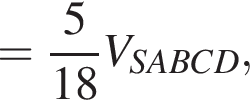 = дробь: числитель: 5, знаменатель: конец дроби 18V_SABCD,