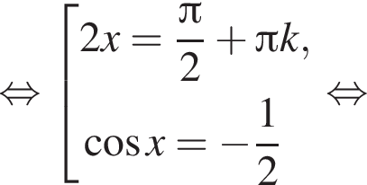 равносильно совокупность выражений 2x= дробь: числитель: Пи , знаменатель: 2 конец дроби плюс Пи k, косинус x= минус дробь: числитель: 1, знаменатель: 2 конец дроби конец совокупности . равносильно