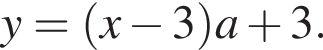  y= левая круг­лая скоб­ка x минус 3 пра­вая круг­лая скоб­ка a плюс 3.