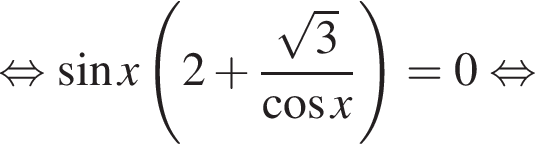  рав­но­силь­но синус x левая круг­лая скоб­ка 2 плюс дробь: чис­ли­тель: ко­рень из: на­ча­ло ар­гу­мен­та: 3 конец ар­гу­мен­та , зна­ме­на­тель: ко­си­нус x конец дроби пра­вая круг­лая скоб­ка =0 рав­но­силь­но 