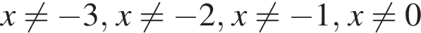 x не равно минус 3,x не равно минус 2,x не равно минус 1,x не равно 0