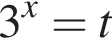 3 в сте­пе­ни x =t