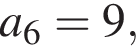 a_6=9,