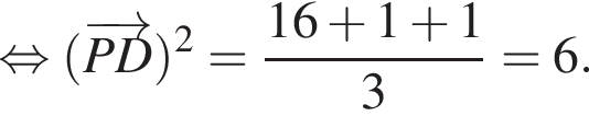 равносильно левая круглая скобка \overrightarrowPD правая круглая скобка в квадрате = дробь: числитель: 16 плюс 1 плюс 1, знаменатель: 3 конец дроби =6.