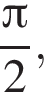  дробь: чис­ли­тель: Пи , зна­ме­на­тель: 2 конец дроби , 