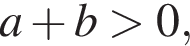 a плюс b боль­ше 0,