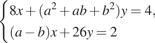  си­сте­ма вы­ра­же­ний  новая стро­ка 8x плюс левая круг­лая скоб­ка a в квад­ра­те плюс ab плюс b в квад­ра­те пра­вая круг­лая скоб­ка y=4,  новая стро­ка левая круг­лая скоб­ка a минус b пра­вая круг­лая скоб­ка x плюс 26y=2 конец си­сте­мы .