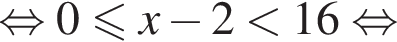  рав­но­силь­но 0 мень­ше или равно x минус 2 мень­ше 16 рав­но­силь­но 