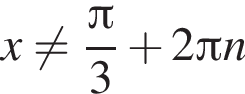 x не равно дробь: чис­ли­тель: Пи , зна­ме­на­тель: 3 конец дроби плюс 2 Пи n 
