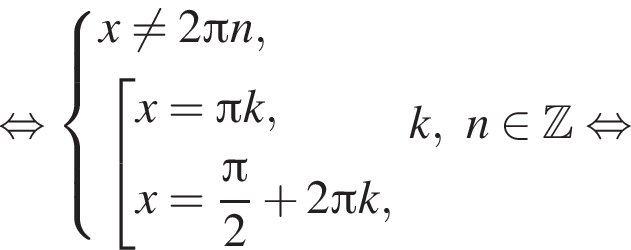  рав­но­силь­но си­сте­ма вы­ра­же­ний  новая стро­ка x не равно 2 Пи n,  новая стро­ка со­во­куп­ность вы­ра­же­ний  новая стро­ка x= Пи k,  новая стро­ка x= дробь: чис­ли­тель: Пи , зна­ме­на­тель: 2 конец дроби плюс 2 Пи k,  конец си­сте­мы . конец со­во­куп­но­сти .k,n при­над­ле­жит Z рав­но­силь­но 