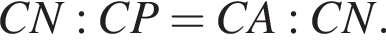 CN:CP=CA:CN.