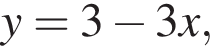 y=3 минус 3x,