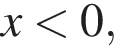 x мень­ше 0,