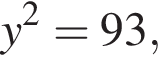 y в квад­ра­те = 93,