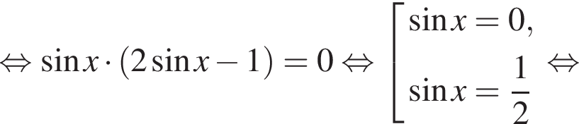 равносильно синус x умножить на левая круглая скобка 2 синус x минус 1 правая круглая скобка =0 равносильно совокупность выражений новая строка синус x=0, новая строка синус x= дробь: числитель: 1, знаменатель: 2 конец дроби конец совокупности . равносильно