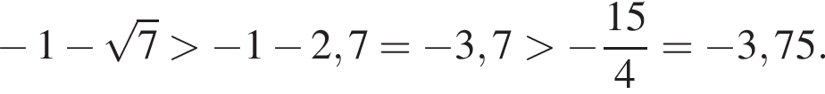 минус 1 минус корень из 7 больше минус 1 минус 2,7= минус 3,7 больше минус дробь: числитель: 15, знаменатель: 4 конец дроби = минус 3,75.