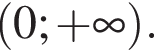  левая круг­лая скоб­ка 0; плюс бес­ко­неч­ность пра­вая круг­лая скоб­ка \rigth.