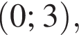  левая круг­лая скоб­ка 0; 3 пра­вая круг­лая скоб­ка ,