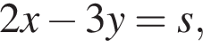 2x минус 3y=s,
