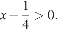 x минус дробь: чис­ли­тель: 1, зна­ме­на­тель: 4 конец дроби боль­ше 0. 