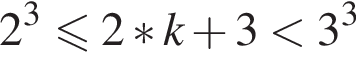2 в кубе \leqslant2 * k плюс 3 мень­ше 3 в кубе 