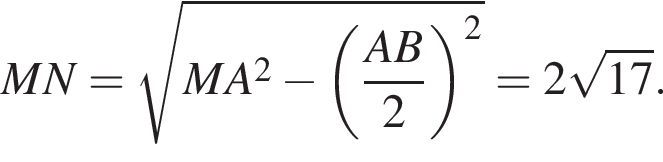 MN= корень из: начало аргумента: MA в квадрате минус левая круглая скобка дробь: числитель: AB, знаменатель: 2 конец дроби правая круглая скобка в квадрате конец аргумента =2 корень из: начало аргумента: 17 конец аргумента .